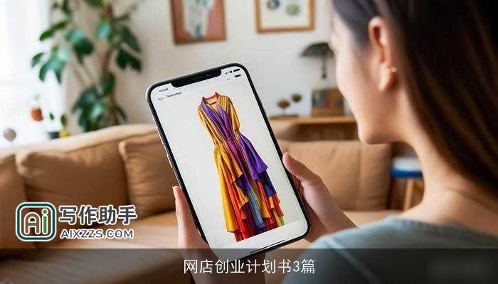 网店创业计划书3篇