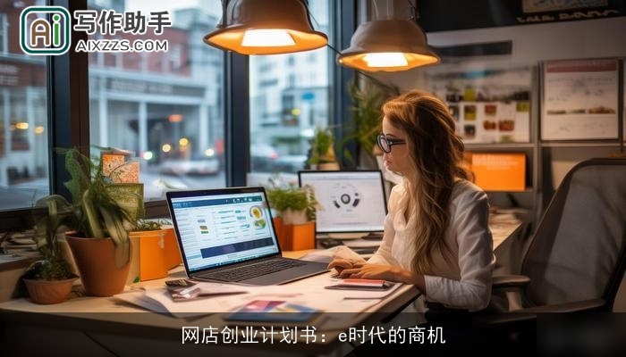网店创业计划书：e时代的商机