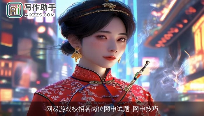 网易游戏校招各岗位网申试题_网申技巧