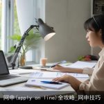 网申(apply on line)全攻略_网申技巧