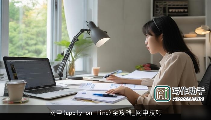 网申(apply on line)全攻略_网申技巧