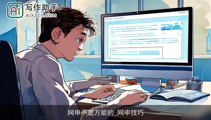 网申不是万能的_网申技巧