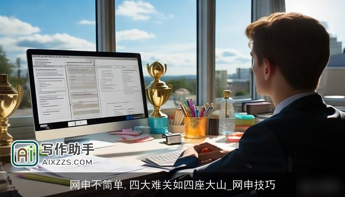 网申不简单,四大难关如四座大山_网申技巧