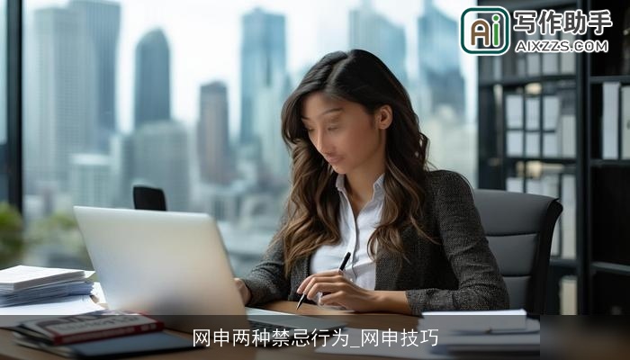 网申两种禁忌行为_网申技巧