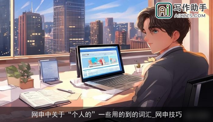 网申中关于“个人的”一些用的到的词汇_网申技巧