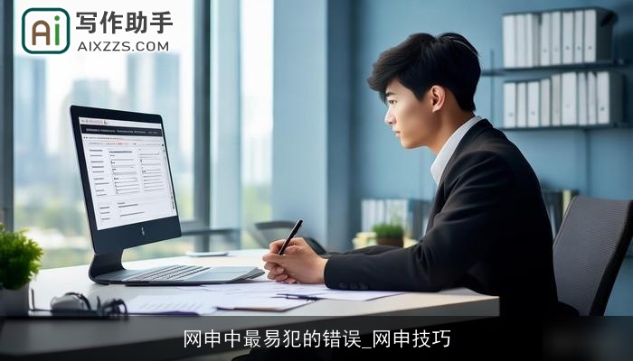 网申中最易犯的错误_网申技巧