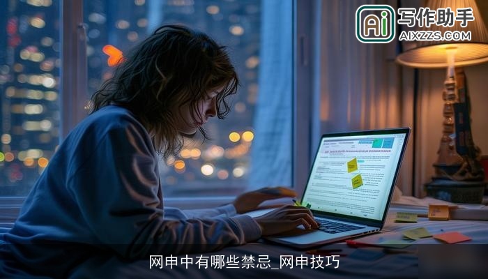 网申中有哪些禁忌_网申技巧