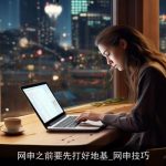网申之前要先打好地基_网申技巧