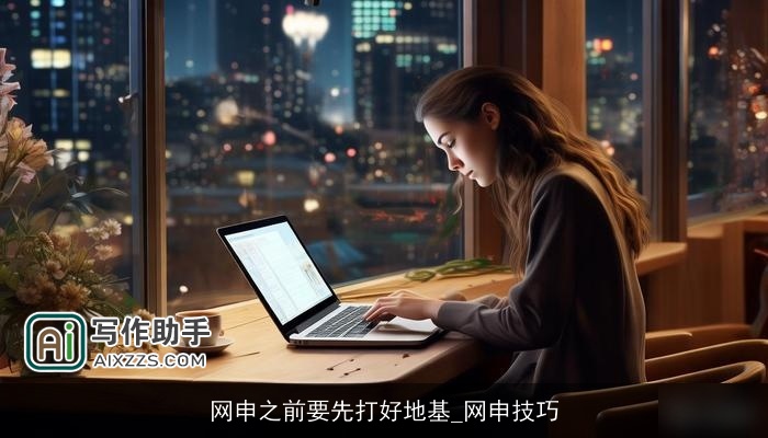 网申之前要先打好地基_网申技巧