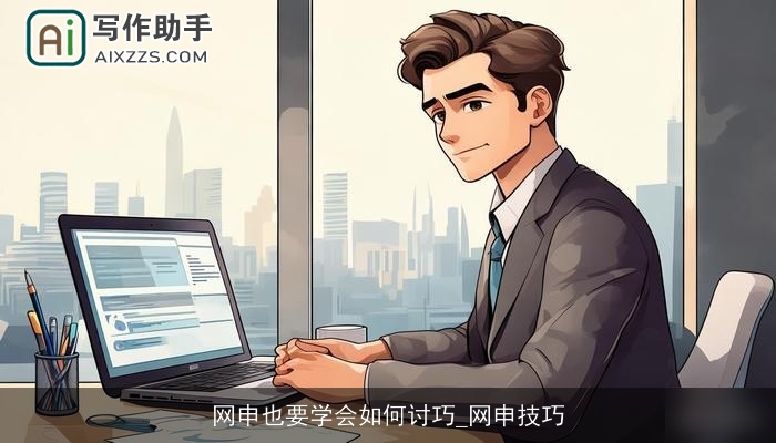 网申也要学会如何讨巧_网申技巧