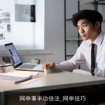 网申事半功倍法_网申技巧