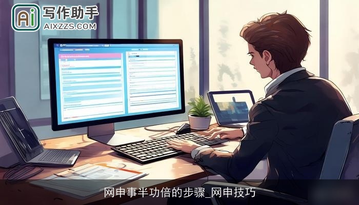 网申事半功倍的步骤_网申技巧