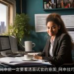 网申前一定要看透面试官的意图_网申技巧