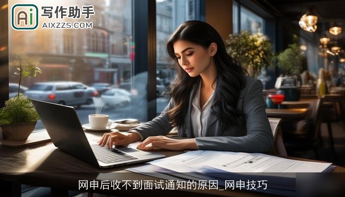 网申后收不到面试通知的原因_网申技巧