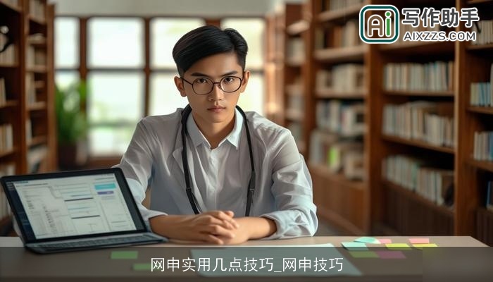 网申实用几点技巧_网申技巧