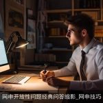 网申开放性问题经典问答缩影_网申技巧