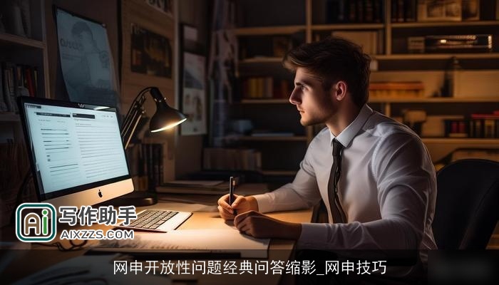 网申开放性问题经典问答缩影_网申技巧