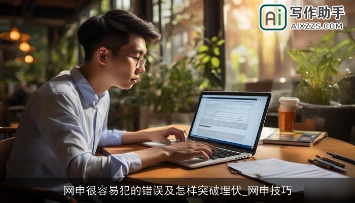 网申很容易犯的错误及怎样突破埋伏_网申技巧