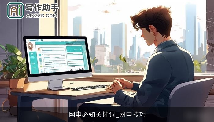 网申必知关键词_网申技巧