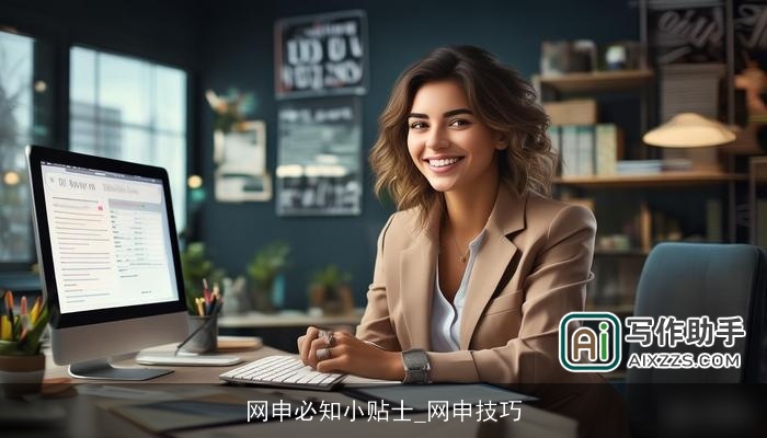 网申必知小贴士_网申技巧