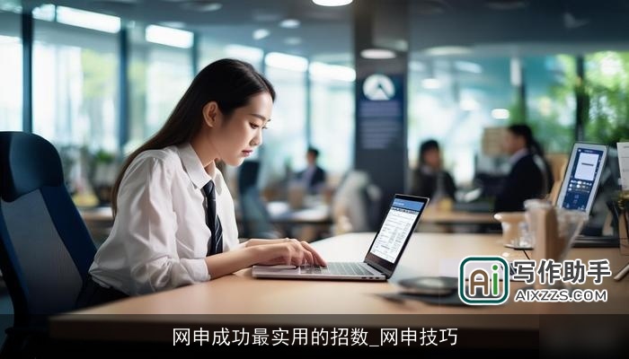 网申成功最实用的招数_网申技巧