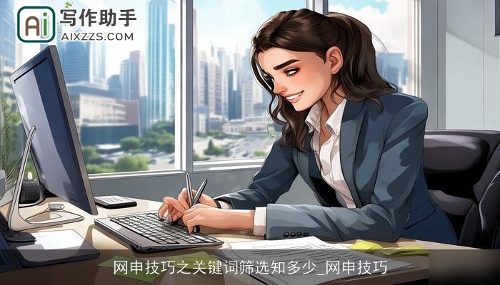 网申技巧之关键词筛选知多少_网申技巧