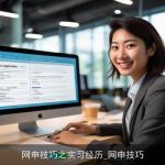 网申技巧之实习经历_网申技巧