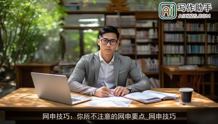 网申技巧：你所不注意的网申要点_网申技巧