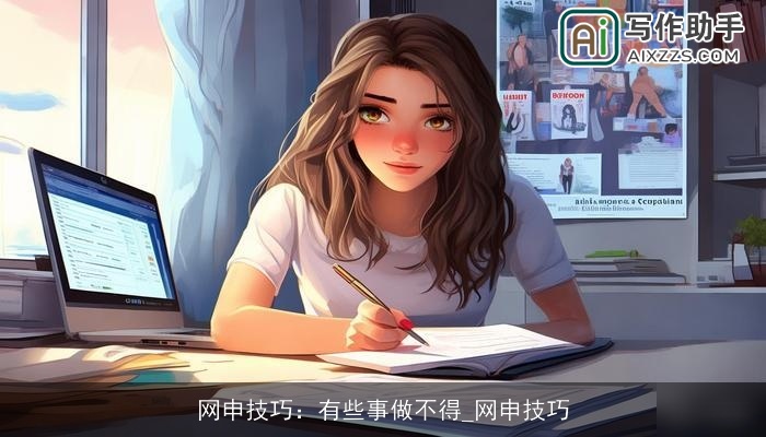 网申技巧：有些事做不得_网申技巧