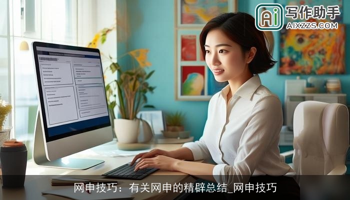 网申技巧：有关网申的精辟总结_网申技巧