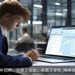 网申招聘：方便了企业，辛苦了学生_网申技巧
