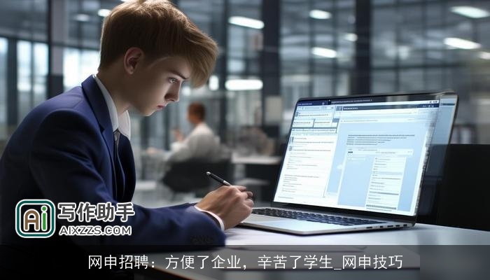 网申招聘：方便了企业，辛苦了学生_网申技巧