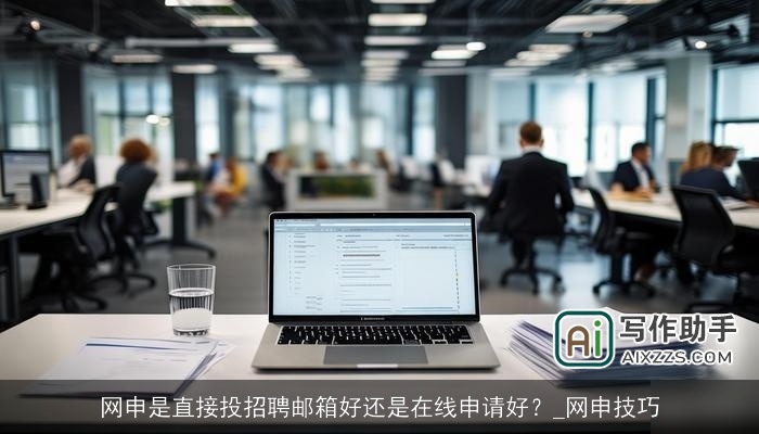 网申是直接投招聘邮箱好还是在线申请好？_网申技巧