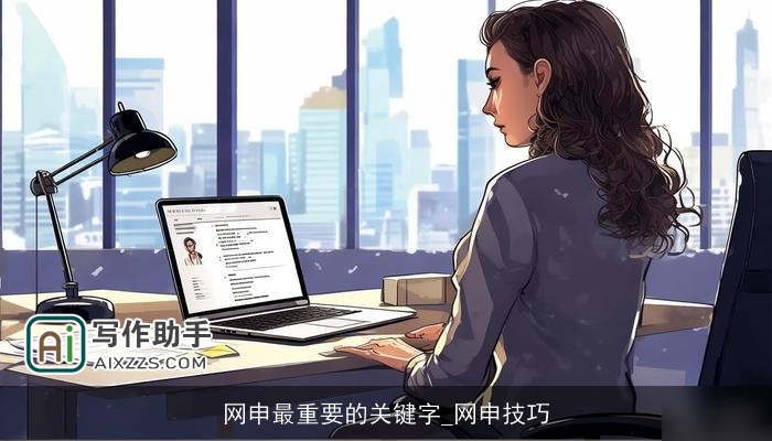 网申最重要的关键字_网申技巧