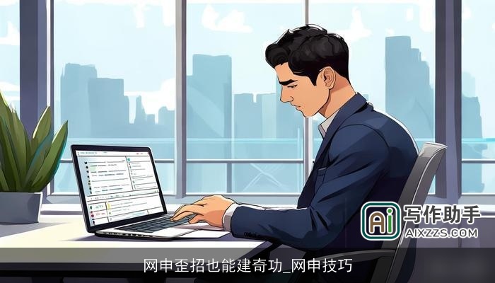 网申歪招也能建奇功_网申技巧