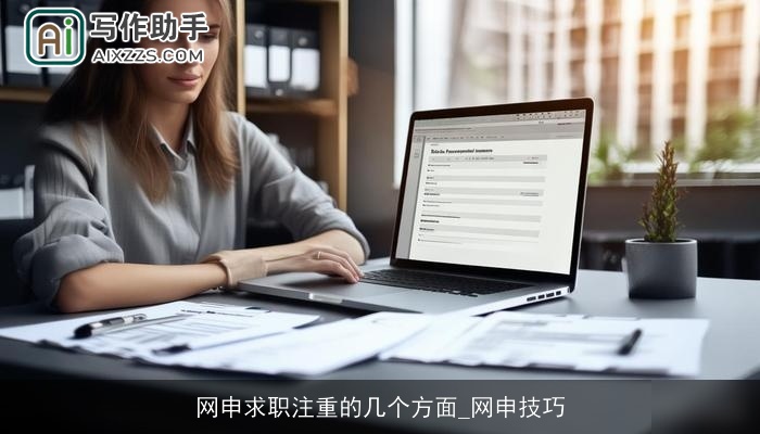网申求职注重的几个方面_网申技巧
