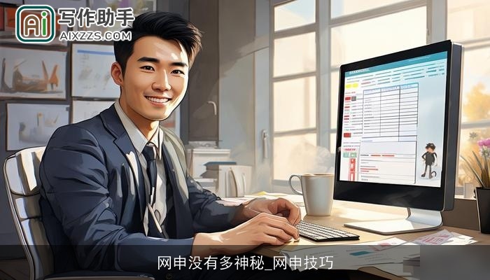 网申没有多神秘_网申技巧