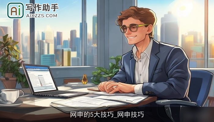 网申的5大技巧_网申技巧