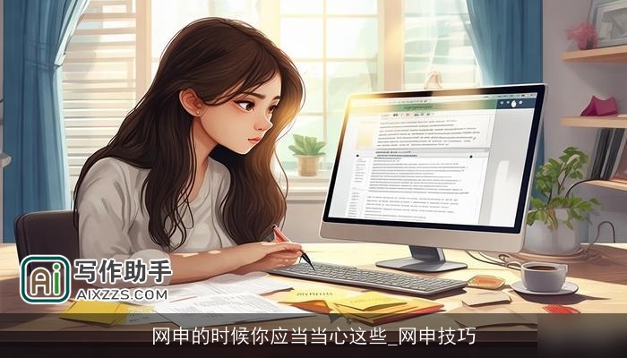 网申的时候你应当当心这些_网申技巧