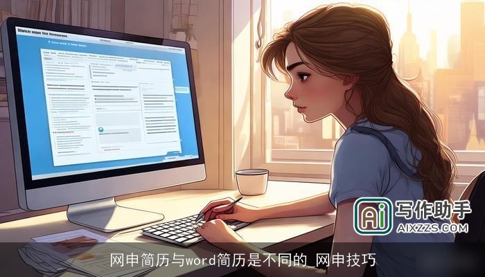 网申简历与word简历是不同的_网申技巧