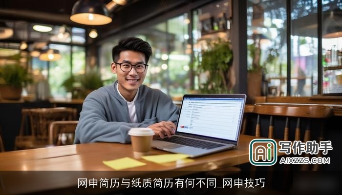 网申简历与纸质简历有何不同_网申技巧