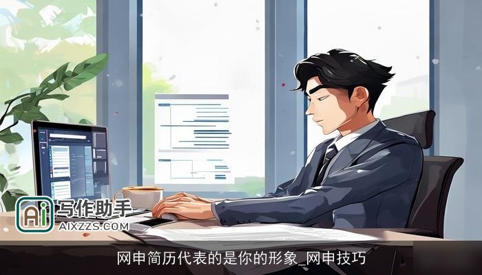 网申简历代表的是你的形象_网申技巧