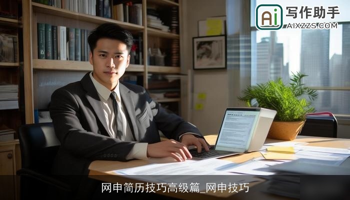 网申简历技巧高级篇_网申技巧