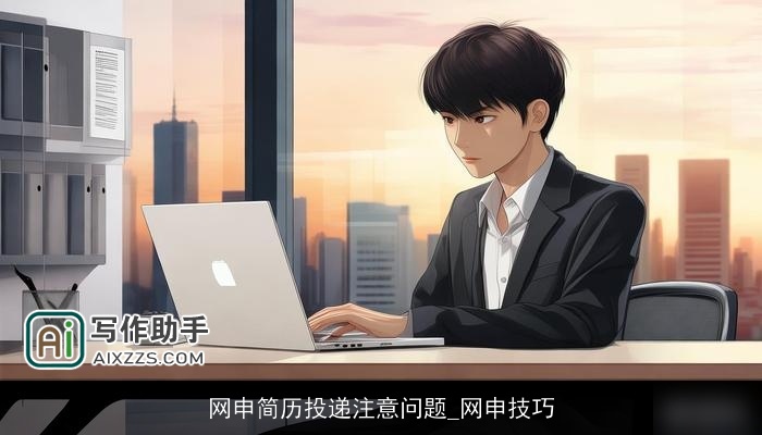 网申简历投递注意问题_网申技巧