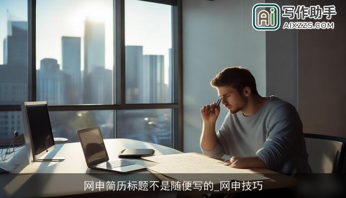 网申简历标题不是随便写的_网申技巧