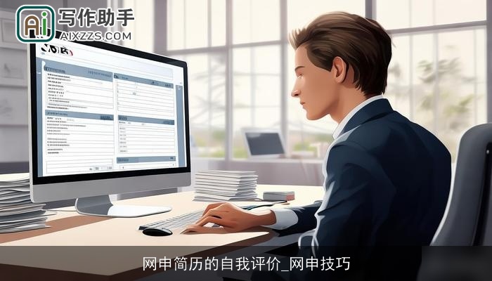 网申简历的自我评价_网申技巧
