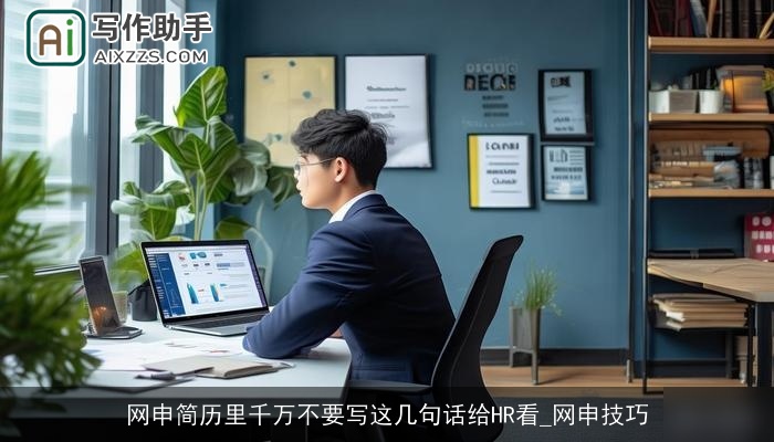 网申简历里千万不要写这几句话给HR看_网申技巧