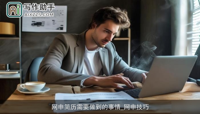 网申简历需要做到的事情_网申技巧