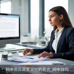 网申简历需要突出的亮点_网申技巧