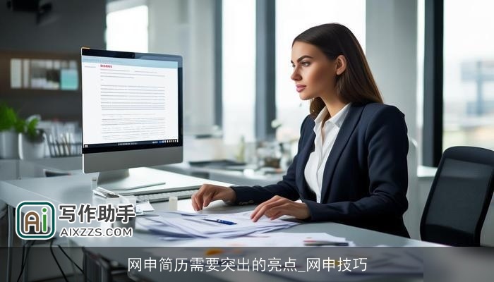网申简历需要突出的亮点_网申技巧